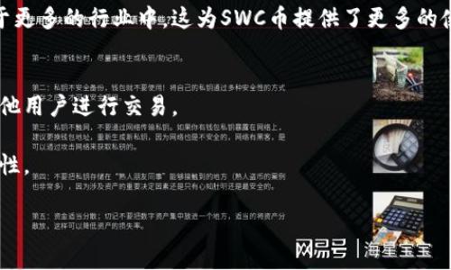 SWC币（通常指的是某一种特定项目的代币）是基于区块链技术的数字货币。区块链是一种分布式账本技术，提供了一种安全透明的方式来记录和验证交易。SWC币及其他类似的数字货币利用区块链技术来确保交易的安全性、透明性和不可篡改性。

以下是关于SWC币和区块链的一些关键要点：

SWC币简介
SWC币代表的是某个特定项目的代币，通常用于该项目的生态系统内用于交易、支付或其他目的。它可能在去中心化交易所（DEX）上进行交易，用户可以使用其数字钱包来存储和管理SWC币。

区块链技术的作用
SWC币的核心是区块链技术。这种技术的核心特点在于它的去中心化和透明性。通过在区块链上记录每一笔交易，SWC币能够提供用户必要的信任机制，确保所有的交易都是公开可查且不可篡改的。

SWC币的应用场景
SWC币可以在多个应用场景中发挥作用。例如，它可能被用于某个去中心化应用（DApp）的支付手段，或者用于社区治理的投票机制。此外，SWC币可能还会在金融服务、供应链管理等领域找到应用。

SWC币的未来发展
随着区块链技术的不断进步，SWC币的未来发展潜力巨大。许多项目正在探索如何将区块链技术应用于更多的行业中，这为SWC币提供了更多的使用案例和可能性。

如何获取SWC币
用户可以通过多种方式获取SWC币，例如在加密货币交易所购买，参与项目的众筹或空投，或者通过其他用户进行交易。

总之，SWC币确实是属于区块链的数字货币，也利用了区块链技术所提供的各种优势，如安全性和透明性。

如果你有更具体的问题或者想深入了解某个方面，欢迎提问！