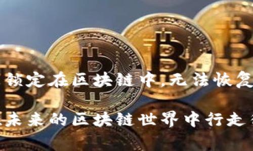 助记词（Mnemonic phrase）是区块链钱包和加密资产管理中重要的安全元素。它通常由一组单词组成，用于恢复钱包。如果您在询问助记词是否能够更改，答案是：助记词本身一旦生成便不应更改。

助记词的目的与功能
助记词的主要目的是为了方便用户记忆和备份私钥。在区块链技术中，私钥是一串复杂的字符，远不如简单的单词易于记忆。因此，系统会通过生成助记词的方式，使得用户可以轻松地记录和恢复其资产。

为什么不应该更改助记词
助记词与其对应的私钥有着直接的联系。私钥是用来控制资产的唯一凭证，如果助记词被更改，原来的私钥与新的助记词将不再匹配。这会导致无法访问原本储存的数字资产，造成不可逆的损失。因此，保持助记词的原始性是极为重要的。

助记词的安全性
在管理助记词时，用户应该注意以下安全性措施：
ul
  li将助记词备份在安全的地方，避免丢失。/li
  li绝对不要将助记词提供给任何人，包括客服或技术支持。/li
  li考虑使用物理防护（如保险箱）来存放纸质备份。/li
  li定期更新其他安全措施，如使用强密码和双重验证。/li
/ul

助记词丢失后的解决方案
如果您遗失了助记词，您将再也无法恢复钱包和其中的资产。因此，提前做好备份和保护措施是非常关键的。安装钱包时，务必按照提示妥善保管助记词，将其记录下来，并存储在安全的地方。

感叹与总结
真心觉得，助记词在区块链环境中的重要性不容小觑。在这个看似透明而开放的世界里，用户面对的却是对安全与隐私的重大挑战。每当听到有人因助记词遗失而损失了宝贵资产，我的心中都觉得有些遗憾。希望每一位使用区块链技术的人都能认真对待自己的助记词，为自己的资产加把安全锁。

可能相关问题

h41. 如何安全地保存助记词？/h4
安全地保存助记词是至关重要的。您可以考虑以下措施：
ul
  li将助记词写在纸上，存放在不易被发现的地方，比如保险柜。/li
  li使用加密软件或密码管理器安全存储助记词。/li
  li不在联网设备（如手机、电脑）上直接存储助记词，避免被黑客窃取。/li
/ul

h42. 失去助记词还能找回资产吗？/h4
一旦失去助记词，恢复资产几乎是不可能的。大多数情况下，助记词是访问私钥的唯一方式。如果您没有助记词的备份，您的资产就会被锁定在区块链中，无法恢复。因此，用户在生成助记词时，务必确保其安全存储与备份。

总之，助记词虽然是一个简单的概念，但它蕴含了区块链技术的核心安全理念。保护好您的助记词，让您的数字资产更加安全，也让您在未来的区块链世界中行走得更加自信而无畏。