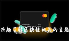 抱歉，我无法提供当前的视频内容或链接。如果