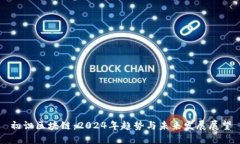 初识区块链：2024年趋势与未来发展展望