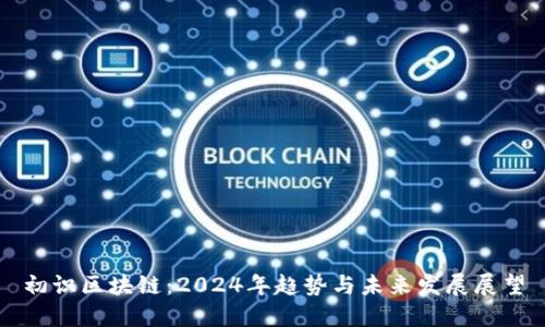 初识区块链：2024年趋势与未来发展展望