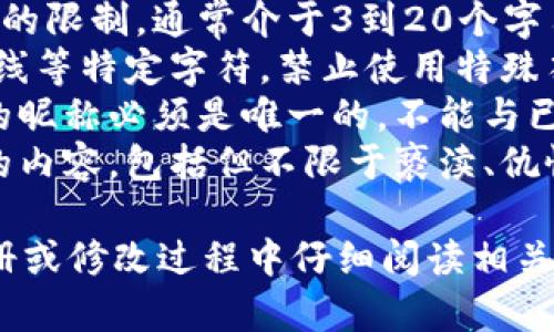 是的，Tokenim（或其他类似平台）在昵称设置上通常会有一些限制。这些限制可能包括：

1. **长度限制**：昵称通常有最小和最大字符数的限制，通常介于3到20个字符之间。
2. **字符限制**：可能只能使用字母、数字、下划线等特定字符，禁止使用特殊符号或空格。
3. **唯一性**：对于大多数平台而言，每个用户的昵称必须是唯一的，不能与已有用户重复。
4. **不当内容**：昵称不得包含任何不当、恶意的内容，包括但不限于亵渎、仇恨言论、个人攻击等。

如果你想在Tokenim上创建一个昵称，建议在注册或修改过程中仔细阅读相关的规定和要求，以确保你的昵称符合平台的指南。