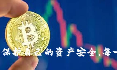 要将Tokenim上的EOS转出，您需要遵循以下步骤。请注意，Tokenim是一种去中心化的数字资产管理和兑换平台，因此在进行任何操作时，请务必确保您的钱包安全，并牢记保护您的私钥。

### 步骤一：登录到您的Tokenim账户
首先，您需要访问Tokenim的官方网站并登录您的账户。确保您的网络连接安全，避免在公共网络环境下进行交易，以防止敏感信息泄露。

### 步骤二：查看您的EOS余额
在登录成功后，进入“资产”或“钱包”界面，查看您在Tokenim上的EOS余额。确保您有足够的EOS数量满足转出需求，并留出一定的数量用于交易费用。

### 步骤三：准备转出操作
在确保您的EOS余额充足后，找到“提币”或“转账”选项。这个选项通常可以在资产管理界面找到。点击后系统会要求您输入一些信息。

### 步骤四：输入接收地址
在提币窗口中，您需要输入接收方的EOS钱包地址。确保这个地址是正确的，因为在区块链交易中，一旦转账完成，资金是不可逆转的。

### 步骤五：输入转账金额
接下来，输入您希望转出的EOS金额。请再次确认您的金额，并确保留有足够的资金支付可能的手续费。有时候，系统会提示您预计的手续费金额，务必关注这一点。

### 步骤六：确认交易信息
在提交交易之前，仔细检查您输入的所有信息，包括接收地址和转账金额。如果一切无误，请继续进行转账。有的时候，系统可能会要求您进行双重身份验证或者输入交易密码，以增强安全性。

### 步骤七：提交转账请求
确认所有信息后，提交转账请求。您可能会看到一个交易确认页面，显示交易的详细信息。在这一阶段，请做好记录，以便后续查询。

### 步骤八：等待转账确认
提交后，您的转账请求将被处理。区块链交易通常需要一些时间才能被确认，具体时间依据网络拥堵情况而定。您可以通过EOS区块链浏览器来查看您的交易状态。

### 步骤九：查看交易状态
利用EOS区块链浏览器，您可以输入您的钱包地址或交易ID，来查看交易的状态。如果交易已完成，您会看到转账成功的记录。

### 步骤十：确认接收方收到资金
最后，请确保接收方确实收到您转出的EOS。可以与接收方进行确认，这样可以确保您的交易操作顺利完成。

### 可能相关问题

#### 问题一：如果转账失败了怎么办？
如果您的转账请求失败，首先不要惊慌。这可能是由多种因素造成的，比如网络拥堵、手续费不足等。您可以登录Tokenim查看转账历史记录，了解失败的原因。如果是手续费不足，可以尝试再次发起转账，确保留有足够的EOS用于手续费。

#### 问题二：如何保护我的EOS资产安全？
真心觉得，保护数字资产安全是非常重要的。您可以采取几个措施：
ul
    li使用硬件钱包存储您的EOS资产，这种设备可以脱机操作，大大降低被黑客攻击的风险。/li
    li启用双重身份验证功能，增加账户安全性。/li
    li定期检查您的账户登录记录，确保没有未经授权的访问。/li
    li绝不要将私钥或恢复助记词分享给他人，这些信息是您资产的唯一钥匙。/li
/ul

### 结语
在数字资产交易的世界中，安全是首要考虑的问题。通过以上步骤，相信您可以顺利地将Tokenim上的EOS转出，同时又能有效地保护自己的资产安全。每一步都不容忽视，因为每一次转账都是对您的投资和努力的负责。希望这些信息能够帮助到您，并使您的数字资产管理更加顺利。