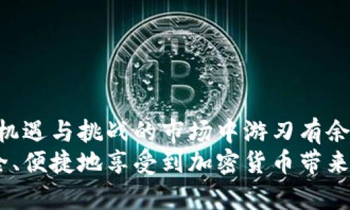   加密货币钱包的未来发展及趋势分析 / 
 guanjianci 加密货币, 钱包, 未来趋势, 区块链 /guanjianci 

引言：加密货币的兴起与钱包的必要性
近年来，加密货币的崛起如同一股旋风，席卷了金融市场的每一个角落。无论是比特币、以太坊，还是其他各种新兴数字货币，它们的价值和流通量不断增加。而加密货币钱包，作为用户存储和管理这些虚拟资产的重要工具，也变得愈发重要。很多人问，“加密货币钱包真的有用吗？”这并不是一个简单的问题，而是一个涉及安全性、便利性和未来技术趋势的复杂话题。

加密货币钱包的基本功能
首先，我们需要了解加密货币钱包的基本功能。加密货币钱包并不像传统的钱包，它们并不储存实际的货币，而是储存用户的私钥和公钥，这些密钥用于访问和管理存储在区块链上的加密资产。钱包的类型主要分为热钱包和冷钱包：
ul
  listrong热钱包：/strong热钱包通过互联网连接，可以随时进行交易，便于日常使用。例如，手机应用或在线钱包。然而，由于在线连接，它们的安全性相对较低，容易受到黑客攻击。/li
  listrong冷钱包：/strong冷钱包不与互联网连接，通常为硬件设备或纸质钱包，因而提供更高的安全性，适合长期储存大额资产。/li
/ul

安全性：加密货币钱包的核心价值
如果说加密货币钱包最重要的特性是什么，答案无疑是安全性。想象一下，辛辛苦苦赚来的比特币因为钱包的安全性漏洞而被黑客盗走，那种感觉真是让人心痛不已！选择一个安全性高的钱包对于长期投资者而言尤为重要。
用户应该定期更新软件，使用两步验证，并尽量选择信誉良好的钱包服务商。同时，冷钱包作为一种储存方式，虽然使用不便，但在保护资产方面显得更加可靠。

便捷性：用户体验的重要指标
采用加密货币进行交易势必会涉及到不同的技术和操作方式，因此钱包的便捷性也显得尤其重要。对于刚入门的用户而言，使用一款简单易用的钱包能大大提升他们对加密货币的接受度。
大多数主流钱包都提供直观的用户界面，支持多种加密货币的管理，能使用户迅速上手。以解决普通用户在使用加密货币时的疑惑，消除对于复杂操作的恐惧感。

未来发展趋势：技术进步与用户需求
展望未来，加密货币钱包的技术将随着区块链技术的不断演变而创新。比如，更多的去中心化钱包将出现，这些钱包将不再依赖第三方中介，提高安全性和透明度。此外，钱包的功能也会更加多样化，支持NFT管理、DeFi应用等。
越来越多的用户认识到数字资产的重要性，也使得对钱包的需求不断攀升。无论是个人持币者还是机构投资者，他们都希望通过先进的钱包管理技术来保护和增值自己的资产，对于钱包的未来发展，产生了更高的期待。

可能相关问题一：选择加密货币钱包的关键因素是什么？
选择合适的加密货币钱包并不是一件容易的事。用户通常需要考虑多方面的因素，比如安全性、便捷性、支持的币种、以及用户评价等。真心觉得，如果没有好的选择，很可能会影响用户的整体体验。
安全性：如前所述，这是重中之重。用户应选择具备良好安全措施的钱包，这样才能确保他们的资产得到保障。
便捷性：如果钱包的界面复杂、操作繁琐，用户使用起来肯定会觉得心烦。所以，用户应寻找那些提供直观界面的钱包。
支持币种：不同的钱包支持不同类型的加密货币，用户在选择时应参考自己的需求，选择支持自己所持有或计划投资币种的钱包。
用户评价：查看其他用户的反馈和评价，对于判断钱包服务的质量非常有帮助。这些评论可以提供第三方的宝贵经验，让用户在作决策时更加趋于理性。

可能相关问题二：加密货币钱包的使用风险有哪些？
尽管加密货币钱包提供了便利和安全，但仍然存在一定的使用风险。在使用之前，用户一定要对这些潜在风险有充分的意识。
技术风险：钱包软件可能存在漏洞或被黑客攻击的可能性。因此，保持软件更新和谨慎使用公用Wi-Fi非常重要。
用户失误：许多用户因为操作失误而丢失数字资产。例如，忘记备份私钥，或者错误地发送了资产。这样的损失往往是不可挽回的，一旦资产被转出，几乎无法找回。
市场风险：加密货币市场波动极大，用户在投资时也需要承担相关的市场风险。因此，尽量选择高质量的资产进行投资，减少损失风险。

结论：加密货币钱包的不可或缺之处
总的来说，加密货币钱包不仅在现在是必不可少的工具，未来的趋势也将进一步向着安全性、便利性与多样性发展。用户只要能细心选择、合理使用，便能够在这个充满机遇与挑战的市场中游刃有余。
有点遗憾的是，很多人对加密货币的认知仅停留在表面，而忽视了管理这一重要环节。希望通过这篇文章，能让更多人认识到加密货币钱包的价值，使更多的人能够安全、便捷地享受到加密货币带来的便利与收益。