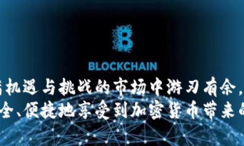   加密货币钱包的未来发展及趋势分析 / 
 guanjianci 加密货币, 钱包, 未来趋势, 区块链 /guanjianci 

引言：加密货币的兴起与钱包的必要性
近年来，加密货币的崛起如同一股旋风，席卷了金融市场的每一个角落。无论是比特币、以太坊，还是其他各种新兴数字货币，它们的价值和流通量不断增加。而加密货币钱包，作为用户存储和管理这些虚拟资产的重要工具，也变得愈发重要。很多人问，“加密货币钱包真的有用吗？”这并不是一个简单的问题，而是一个涉及安全性、便利性和未来技术趋势的复杂话题。

加密货币钱包的基本功能
首先，我们需要了解加密货币钱包的基本功能。加密货币钱包并不像传统的钱包，它们并不储存实际的货币，而是储存用户的私钥和公钥，这些密钥用于访问和管理存储在区块链上的加密资产。钱包的类型主要分为热钱包和冷钱包：
ul
  listrong热钱包：/strong热钱包通过互联网连接，可以随时进行交易，便于日常使用。例如，手机应用或在线钱包。然而，由于在线连接，它们的安全性相对较低，容易受到黑客攻击。/li
  listrong冷钱包：/strong冷钱包不与互联网连接，通常为硬件设备或纸质钱包，因而提供更高的安全性，适合长期储存大额资产。/li
/ul

安全性：加密货币钱包的核心价值
如果说加密货币钱包最重要的特性是什么，答案无疑是安全性。想象一下，辛辛苦苦赚来的比特币因为钱包的安全性漏洞而被黑客盗走，那种感觉真是让人心痛不已！选择一个安全性高的钱包对于长期投资者而言尤为重要。
用户应该定期更新软件，使用两步验证，并尽量选择信誉良好的钱包服务商。同时，冷钱包作为一种储存方式，虽然使用不便，但在保护资产方面显得更加可靠。

便捷性：用户体验的重要指标
采用加密货币进行交易势必会涉及到不同的技术和操作方式，因此钱包的便捷性也显得尤其重要。对于刚入门的用户而言，使用一款简单易用的钱包能大大提升他们对加密货币的接受度。
大多数主流钱包都提供直观的用户界面，支持多种加密货币的管理，能使用户迅速上手。以解决普通用户在使用加密货币时的疑惑，消除对于复杂操作的恐惧感。

未来发展趋势：技术进步与用户需求
展望未来，加密货币钱包的技术将随着区块链技术的不断演变而创新。比如，更多的去中心化钱包将出现，这些钱包将不再依赖第三方中介，提高安全性和透明度。此外，钱包的功能也会更加多样化，支持NFT管理、DeFi应用等。
越来越多的用户认识到数字资产的重要性，也使得对钱包的需求不断攀升。无论是个人持币者还是机构投资者，他们都希望通过先进的钱包管理技术来保护和增值自己的资产，对于钱包的未来发展，产生了更高的期待。

可能相关问题一：选择加密货币钱包的关键因素是什么？
选择合适的加密货币钱包并不是一件容易的事。用户通常需要考虑多方面的因素，比如安全性、便捷性、支持的币种、以及用户评价等。真心觉得，如果没有好的选择，很可能会影响用户的整体体验。
安全性：如前所述，这是重中之重。用户应选择具备良好安全措施的钱包，这样才能确保他们的资产得到保障。
便捷性：如果钱包的界面复杂、操作繁琐，用户使用起来肯定会觉得心烦。所以，用户应寻找那些提供直观界面的钱包。
支持币种：不同的钱包支持不同类型的加密货币，用户在选择时应参考自己的需求，选择支持自己所持有或计划投资币种的钱包。
用户评价：查看其他用户的反馈和评价，对于判断钱包服务的质量非常有帮助。这些评论可以提供第三方的宝贵经验，让用户在作决策时更加趋于理性。

可能相关问题二：加密货币钱包的使用风险有哪些？
尽管加密货币钱包提供了便利和安全，但仍然存在一定的使用风险。在使用之前，用户一定要对这些潜在风险有充分的意识。
技术风险：钱包软件可能存在漏洞或被黑客攻击的可能性。因此，保持软件更新和谨慎使用公用Wi-Fi非常重要。
用户失误：许多用户因为操作失误而丢失数字资产。例如，忘记备份私钥，或者错误地发送了资产。这样的损失往往是不可挽回的，一旦资产被转出，几乎无法找回。
市场风险：加密货币市场波动极大，用户在投资时也需要承担相关的市场风险。因此，尽量选择高质量的资产进行投资，减少损失风险。

结论：加密货币钱包的不可或缺之处
总的来说，加密货币钱包不仅在现在是必不可少的工具，未来的趋势也将进一步向着安全性、便利性与多样性发展。用户只要能细心选择、合理使用，便能够在这个充满机遇与挑战的市场中游刃有余。
有点遗憾的是，很多人对加密货币的认知仅停留在表面，而忽视了管理这一重要环节。希望通过这篇文章，能让更多人认识到加密货币钱包的价值，使更多的人能够安全、便捷地享受到加密货币带来的便利与收益。