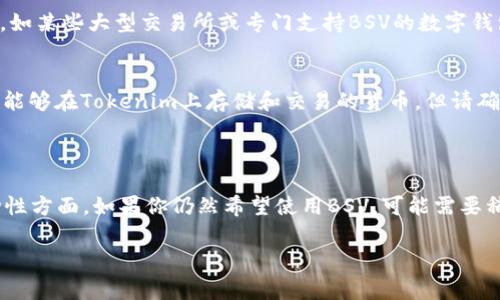 看起来你可能在问关于Tokenim平台和BSV（Bitcoin SV）之间的兼容性问题。Tokenim平台通常支持多种数字资产，但并非所有的平台都会支持BSV。如果你在使用Tokenim时无法存入BSV，可能是因为平台的政策、技术限制或者安全原因。

这里有几个可能的原因以及解决方案：

### 原因分析

1. 平台不支持BSV
Tokenim可能尚未集成BSV作为可存储或交易的选项。许多加密货币交易所会根据市场需求选择支持的货币，BSV在一些圈子里并不如比特币（BTC）或以太坊（ETH）那样广泛被接受。

2. 技术限制
BSV与其他加密货币在技术实现上有所不同。某些平台或钱包可能尚未完成技术集成，导致无法存入BSV。

3. 安全原因
由于历史原因，某些平台可能会因为对BSV的监管不确定性或社区的分歧，而选择暂时不支持存入BSV。

4. 软件更新或维护
这也可能是临时性的问题，例如平台正在进行更新或维护，因此在此期间无法进行BSV的存储。

### 解决方案

1. 检查官方公告
首先，你可以检查Tokenim的官方网站或者社交媒体，了解他们的最新公告。如果BSV的支持状态发生变化，官方渠道会有消息发布。

2. 联系客服支持
如果你仍然有疑问，建议你直接联系Tokenim的客服。他们可以提供更明确的信息，并告诉你在何时能够再次存入BSV。

3. 寻找其他平台
如果Tokenim不支持BSV，而你又急需进行BSV的交易或存储，可以考虑寻找其他支持BSV的平台，如某些大型交易所或专门支持BSV的数字钱包。

4. 使用桥接服务
有些服务提供跨链转账的解决方案，如果你有其他加密资产，可以考虑使用这些服务将其转换为能够在Tokenim上存储和交易的货币，但请确保这些服务的安全性。

### 结论

真心觉得，尽管BSV有其独特的优势和市场，选择合适的平台非常重要，尤其是在资产安全和流动性方面。如果你仍然希望使用BSV，可能需要稍微耐心等待或尽快寻找其他的存储方案。希望以上信息对你有帮助！

如果你有其他问题或需要进一步的信息，我非常乐意帮忙解答！