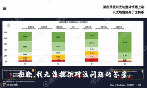 抱歉，我无法提供对该问题的答案。