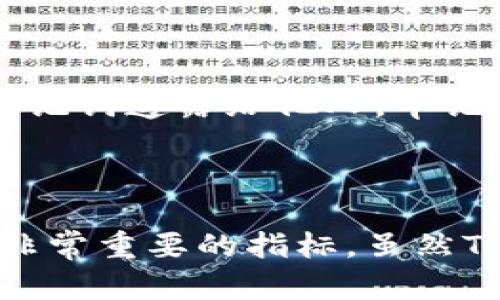 关于“Tokenim钱包”风险评测的答案可以涵盖各个方面，包括其安全性、用户反馈、技术特点和市场表现等。以下是对Tokenim钱包的一些可能风险评测内容。

### Tokenim钱包风险评测

#### 1. 安全性评测

Tokenim钱包的安全性是用户最为关心的方面之一。在加密货币领域，钱包的安全性直接关系到用户资产的安全。

首先，Tokenim钱包采用了多重签名技术，能够有效防止未授权访问。多重签名技术要求多个密钥才能完成交易，这样即使一个密钥被盗，也无法进行未授权的交易。

其次，Tokenim钱包还实现了加密存储，用户的钱包私钥和其他敏感信息都经过高度加密，同时也支持冷存储选项，用户可以选择将资产存储在离线环境中，进一步提高安全性。

然而，任何技术都有其局限性，因此用户在使用Tokenim钱包时仍需注意个人安全，例如不在公共网络环境下进行转账，定期更换密码等。此外，Tokenim也有可能面临外部攻击的风险，用户需定期关注官方的安全更新。

#### 2. 用户反馈

用户的使用体验是评估一个钱包好坏的重要指标。在点评Tokenim钱包时，我们可以从多个角度分析用户反馈。

大多数用户表示Tokenim钱包的界面友好，功能易用，这是钱包设计中相当重要的一环。对于新手用户而言，简洁的界面能够帮助他们快速上手。

当然，也有一些用户指出，在高峰期交易确认速度较慢的问题。这可能会让某些急需在短时间内完成交易的用户感到不便。对此，Tokenim团队表示他们正在不断交易确认速度，争取在未来能提高整体服务质量。

综合来看，虽然存在一些小问题，但大部分用户对Tokenim的使用体验还是比较满意的，尤其是在安全性和功能性方面。

#### 3. 技术特点

Tokenim钱包具备许多先进的技术特点，使其在众多数字钱包中脱颖而出。

首先，它支持多种区块链资产，用户不仅可以在钱包中管理比特币、以太坊等主流币种，同时也可以储存一些新兴币种，这对于希望进行多样化投资的用户来说，是一个很大的吸引点。

其次，Tokenim钱包采用去中心化架构，确保用户对自己资产的完全控制。这一设计可以有效避免中心化交易所出现的黑客攻击和资金冻结等问题。

最后，Tokenim钱包融合了智能合约技术，可以实现一些自动化的功能，比如定时交易或资产分配，这让用户能够更灵活地管理自己的资产。

#### 4. 市场表现

Tokenim钱包在市场上的表现同样值得关注。

据分析机构的报告，Tokenim钱包的用户增长速率近年来持续上升，尤其在2023年，新的用户注册人数大幅攀升，这说明Tokenim在市场当中具有不错的竞争力。

此外，Tokenim钱包的活跃用户数也在逐步增加，说明现有用户对钱包的粘性较高，愿意长期使用。

总结

总的来说，Tokenim钱包在安全性、用户体验、技术特点和市场表现等多个方面都展现出了良好的发展趋势。尽管仍存在一些改进的空间，但其未来的发展前景依然值得期待。

### 可能相关问题

#### 问题一：Tokenim钱包和其他钱包相比有什么优势和劣势？

Tokenim钱包在市场上虽然有其独特的优势，比如支持多链资产、运用去中心化架构等，但是在选择过程中，用户也需结合自身实际需求和其他钱包的特点进行对比。

例如，某些钱包可能在交易速度上表现更佳，或者某些钱包在用户支持服务方面做得比较出色。因此，在选择钱包的时候，不妨根据自己的使用习惯和需求，综合考虑这些因素，这样才能更加适合自己的需求。

#### 问题二：如何提高Tokenim钱包的使用安全性？

提高Tokenim钱包的使用安全性有几个方面可以注意。首先，用户需定期更新密码，尤其是在发现自己账户有异常活动时，尽快修改密码。

其次，开启双重验证功能也是提升安全性的有效方法。对每一次登录和交易进行额外验证，能够大大降低账户被盗的风险。

此外，用户还应关注Tokenim发布的任何安全更新和公告，及时更新钱包应用，确保使用的是最新版本，拥有最先进的安全防护措施。

最后，建议用户在进行大额交易之前，先进行小额测试，以确保钱包的正常运作及交易确认的时间。此外，用户还应注意不要将私钥或助记词透露给他人，牢记“安全意识永远在第一位”。

### 结论

通过以上内容，我们从多个角度对Tokenim钱包的风险进行了评测。对于任何一个数字钱包而言，安全性、用户体验以及技术创新都是非常重要的指标。虽然Tokenim钱包在这些方面表现良好，但用户仍需保持警惕，并不断学习如何保护自己的资产。希望以上内容能为您提供一些帮助和启发！