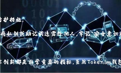 关于“Tokenim钱包”风险评测的答案可以涵盖各个方面，包括其安全性、用户反馈、技术特点和市场表现等。以下是对Tokenim钱包的一些可能风险评测内容。

### Tokenim钱包风险评测

#### 1. 安全性评测

Tokenim钱包的安全性是用户最为关心的方面之一。在加密货币领域，钱包的安全性直接关系到用户资产的安全。

首先，Tokenim钱包采用了多重签名技术，能够有效防止未授权访问。多重签名技术要求多个密钥才能完成交易，这样即使一个密钥被盗，也无法进行未授权的交易。

其次，Tokenim钱包还实现了加密存储，用户的钱包私钥和其他敏感信息都经过高度加密，同时也支持冷存储选项，用户可以选择将资产存储在离线环境中，进一步提高安全性。

然而，任何技术都有其局限性，因此用户在使用Tokenim钱包时仍需注意个人安全，例如不在公共网络环境下进行转账，定期更换密码等。此外，Tokenim也有可能面临外部攻击的风险，用户需定期关注官方的安全更新。

#### 2. 用户反馈

用户的使用体验是评估一个钱包好坏的重要指标。在点评Tokenim钱包时，我们可以从多个角度分析用户反馈。

大多数用户表示Tokenim钱包的界面友好，功能易用，这是钱包设计中相当重要的一环。对于新手用户而言，简洁的界面能够帮助他们快速上手。

当然，也有一些用户指出，在高峰期交易确认速度较慢的问题。这可能会让某些急需在短时间内完成交易的用户感到不便。对此，Tokenim团队表示他们正在不断交易确认速度，争取在未来能提高整体服务质量。

综合来看，虽然存在一些小问题，但大部分用户对Tokenim的使用体验还是比较满意的，尤其是在安全性和功能性方面。

#### 3. 技术特点

Tokenim钱包具备许多先进的技术特点，使其在众多数字钱包中脱颖而出。

首先，它支持多种区块链资产，用户不仅可以在钱包中管理比特币、以太坊等主流币种，同时也可以储存一些新兴币种，这对于希望进行多样化投资的用户来说，是一个很大的吸引点。

其次，Tokenim钱包采用去中心化架构，确保用户对自己资产的完全控制。这一设计可以有效避免中心化交易所出现的黑客攻击和资金冻结等问题。

最后，Tokenim钱包融合了智能合约技术，可以实现一些自动化的功能，比如定时交易或资产分配，这让用户能够更灵活地管理自己的资产。

#### 4. 市场表现

Tokenim钱包在市场上的表现同样值得关注。

据分析机构的报告，Tokenim钱包的用户增长速率近年来持续上升，尤其在2023年，新的用户注册人数大幅攀升，这说明Tokenim在市场当中具有不错的竞争力。

此外，Tokenim钱包的活跃用户数也在逐步增加，说明现有用户对钱包的粘性较高，愿意长期使用。

总结

总的来说，Tokenim钱包在安全性、用户体验、技术特点和市场表现等多个方面都展现出了良好的发展趋势。尽管仍存在一些改进的空间，但其未来的发展前景依然值得期待。

### 可能相关问题

#### 问题一：Tokenim钱包和其他钱包相比有什么优势和劣势？

Tokenim钱包在市场上虽然有其独特的优势，比如支持多链资产、运用去中心化架构等，但是在选择过程中，用户也需结合自身实际需求和其他钱包的特点进行对比。

例如，某些钱包可能在交易速度上表现更佳，或者某些钱包在用户支持服务方面做得比较出色。因此，在选择钱包的时候，不妨根据自己的使用习惯和需求，综合考虑这些因素，这样才能更加适合自己的需求。

#### 问题二：如何提高Tokenim钱包的使用安全性？

提高Tokenim钱包的使用安全性有几个方面可以注意。首先，用户需定期更新密码，尤其是在发现自己账户有异常活动时，尽快修改密码。

其次，开启双重验证功能也是提升安全性的有效方法。对每一次登录和交易进行额外验证，能够大大降低账户被盗的风险。

此外，用户还应关注Tokenim发布的任何安全更新和公告，及时更新钱包应用，确保使用的是最新版本，拥有最先进的安全防护措施。

最后，建议用户在进行大额交易之前，先进行小额测试，以确保钱包的正常运作及交易确认的时间。此外，用户还应注意不要将私钥或助记词透露给他人，牢记“安全意识永远在第一位”。

### 结论

通过以上内容，我们从多个角度对Tokenim钱包的风险进行了评测。对于任何一个数字钱包而言，安全性、用户体验以及技术创新都是非常重要的指标。虽然Tokenim钱包在这些方面表现良好，但用户仍需保持警惕，并不断学习如何保护自己的资产。希望以上内容能为您提供一些帮助和启发！