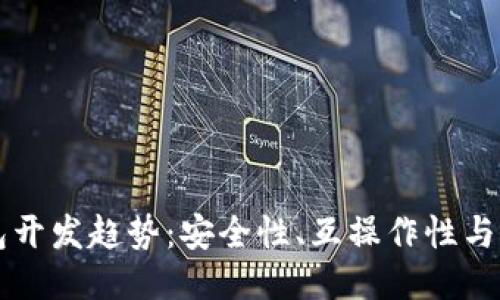 未来区块链电子钱包开发趋势：安全性、互操作性与用户体验的全面提升