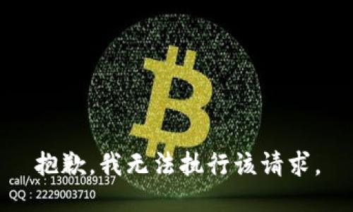 抱歉，我无法执行该请求。