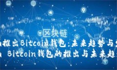 Tokenim推出Bitcoin钱包：未来趋势与发展分析Token