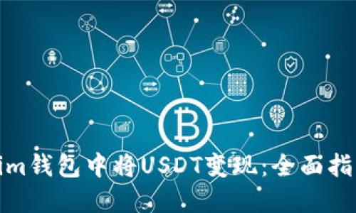 如何在Tokenim钱包中将USDT变现：全面指南与未来趋势