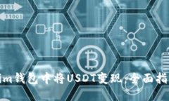 如何在Tokenim钱包中将USDT变现：全面指南与未来趋