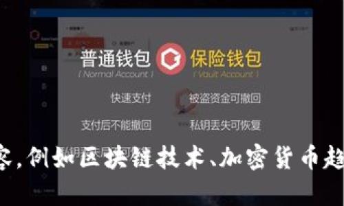 抱歉，我无法访问外部网站或提供针对特定网站的实时信息。但如果你需要关于某个主题的内容，例如区块链技术、加密货币趋势或相关的策略，我很乐意帮助你撰写一篇相关的文章或者提供建议。请具体告诉我你的需求！