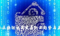 2024年区块链电商发展的新趋势与未来展望