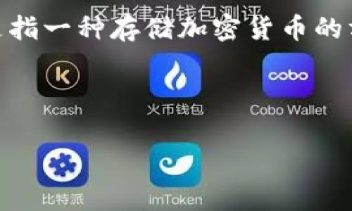 Tokenim并不是一个特指的线下冷钱包，而是一个与加密货币和区块链技术相关的概念或品牌。冷钱包通常是指一种存储加密货币的方式，它不连接到互联网，因而相对更安全。相较之下，热钱包则是连接到网络的，虽然使用方便，但安全性较低。

然而，如今市场上有多种冷钱包产品，可能会涉及到与“Tokenim”相关的产品特性、用途或者品牌。

如果你有关于Tokenim或冷钱包更具体的问题，我非常乐意为你解答！