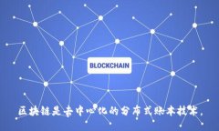 区块链是去中心化的分布式账本技术。