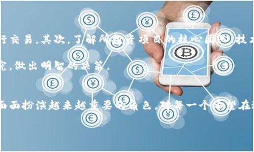   易见区块链：未来发展的趋势与潜力探讨 / 
 guanjianci 区块链, 易见区块链, 未来趋势, 技术发展 /guanjianci 

引言：区块链技术的新篇章
随着数字经济的飞速发展，区块链技术逐渐站上了风口，成为各行各业数字化转型的重要驱动力。尤其是“易见区块链”作为一种新兴的区块链技术应用，凭借其独特的优势，正在掀起一场技术与市场的深度变革。我真心觉得，了解这一领域的最新信息与未来趋势，对于任何希望在数字经济中立足的人来说，都显得尤为重要。

易见区块链的基本概念
在深入探讨易见区块链之前，首先需明确区块链的基本概念。区块链是一种去中心化的分布式账本技术，其核心特性包括透明性、不可篡改性和安全性。易见区块链则是在这一基础上，提供了一种更为高效、用户友好和可扩展的解决方案。这使得各类业务在进行交易时，不仅仅是追求安全性，还有着更好的用户体验和便捷性。

易见区块链的工作原理
易见区块链通过智能合约实现自动化流程处理，用户可以在区块链网络中自助创建、管理和执行合约。这种机制不仅提高了交易的效率，也降低了由于人为因素带来的风险。我有点遗憾的是，虽然许多人对区块链有一定的了解，但依然对智能合约的运作机制感到陌生。智能合约实际上是一种程序代码，能够在满足特定条件时自动执行相应操作，更像是现代版的“自动售货机”。

未来发展趋势一：行业应用的多元化
随着技术的进步，易见区块链正在走向多元化应用。诸如金融、物流、医疗、版权等行业中，都能找到其身影。例如，在金融行业，区块链技术能够有效降低交易成本，加快交易速度；在医疗领域，病历数据的存储和共享可以通过易见区块链实现相对安全和便捷的管理。

不仅如此，随着政策的逐渐明朗，越来越多的企业开始探索将区块链技术引入到自身的应用中。我深信，未来区块链的应用场景将更加广泛，帮助各行业的企业提升效率与响应速度。

未来发展趋势二：用户体验的持续提升
未来，随着技术的不断成熟，易见区块链还将注重提升用户体验。这意味着即便是没有技术背景的普通用户，也能够轻松地使用区块链应用。我觉得，这一方向极为重要，因为只有将区块链技术与用户日常生活紧密结合，才能抓住更大的市场。

例如，通过图形化界面和直观的设计，让传统用户能都能轻松操作区块链应用，这不仅可以吸引新用户，还能留住老用户，形成良性的生态圈。

未来发展趋势三：监管与合规的加强
在这场区块链革命之中，监管始终是一个绕不开的话题。随着越来越多的企业与个人加入到区块链的用户行列中，如何平衡创新与安全将成為监管部门的主要目标。我有点遗憾，监管的滞后往往使得一些企业的创新步伐受到限制，但我坚信，随着时间推移，越来越多的国家将会逐步完善相关法律法规，以更好地引导区块链技术的健康发展。

易见区块链的市场前景
易见区块链的市场前景广阔，前提是要最大程度的挖掘其潜力。无论是初创企业还是大型企业，都应该关注这一领域的发展动态并及时调整自己的战略。我真心觉得，在数字经济繁荣发展的背景下，良好的市场前景能够吸引越来越多的资金、人才进入这一领域，从而推动整个行业的发展。

可能相关问题一：如何评估区块链项目的可信度？
在快速变化的区块链行业中，如何评估一个项目的可信度至关重要。首先，查看项目的白皮书及技术文档是否完整专业，其次，团队的背景及其所涉及的领域也极为重要。此外，项目的社区活跃度、投资回报及透明度也将直接影响项目的可信度。

我认为，了解一个项目的整体状况，除了要关注技术特性外，还要通过对比分析项目与行业内其他项目的异同，来全面评估其未来的发展潜力。

可能相关问题二：如何参与区块链投资？
对于很多打算进入区块链投资的个人和机构而言，选择合适的投资窗口十分关键。首先，应关注知名度较高且具有良好口碑的交易所，通过这些平台可以更便捷地进行交易。其次，了解所投资项目的核心团队、技术及市场需求是慎重决策的重要依据。

有点遗憾的是，赌注太过于高风险的项目并不能保证回报，因此理性投资至关重要。这真正考验着每个投资者的眼光与判断能力。我希望所有投资者都能够用心去研究，做出明智的决策。

总结：把握区块链未来，抓住时代机遇
总的来说，易见区块链作为现代社会中不可或缺的技术，其未来的发展趋势与潜力值得我们深入探讨与思考。随着各行业的不断融合，区块链必将在我们生活的方方面面扮演越来越重要的角色。对每一个希望在这场革命中获利与发展的个体和机构而言，提前布局、借助技术创新是必不可少的策略。

我真心希望，所有对区块链感兴趣的读者都能把握这一时代的机遇，进一步探索这一领域，为自己的未来铺设光辉的道路。