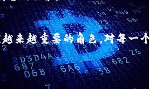   易见区块链：未来发展的趋势与潜力探讨 / 
 guanjianci 区块链, 易见区块链, 未来趋势, 技术发展 /guanjianci 

引言：区块链技术的新篇章
随着数字经济的飞速发展，区块链技术逐渐站上了风口，成为各行各业数字化转型的重要驱动力。尤其是“易见区块链”作为一种新兴的区块链技术应用，凭借其独特的优势，正在掀起一场技术与市场的深度变革。我真心觉得，了解这一领域的最新信息与未来趋势，对于任何希望在数字经济中立足的人来说，都显得尤为重要。

易见区块链的基本概念
在深入探讨易见区块链之前，首先需明确区块链的基本概念。区块链是一种去中心化的分布式账本技术，其核心特性包括透明性、不可篡改性和安全性。易见区块链则是在这一基础上，提供了一种更为高效、用户友好和可扩展的解决方案。这使得各类业务在进行交易时，不仅仅是追求安全性，还有着更好的用户体验和便捷性。

易见区块链的工作原理
易见区块链通过智能合约实现自动化流程处理，用户可以在区块链网络中自助创建、管理和执行合约。这种机制不仅提高了交易的效率，也降低了由于人为因素带来的风险。我有点遗憾的是，虽然许多人对区块链有一定的了解，但依然对智能合约的运作机制感到陌生。智能合约实际上是一种程序代码，能够在满足特定条件时自动执行相应操作，更像是现代版的“自动售货机”。

未来发展趋势一：行业应用的多元化
随着技术的进步，易见区块链正在走向多元化应用。诸如金融、物流、医疗、版权等行业中，都能找到其身影。例如，在金融行业，区块链技术能够有效降低交易成本，加快交易速度；在医疗领域，病历数据的存储和共享可以通过易见区块链实现相对安全和便捷的管理。

不仅如此，随着政策的逐渐明朗，越来越多的企业开始探索将区块链技术引入到自身的应用中。我深信，未来区块链的应用场景将更加广泛，帮助各行业的企业提升效率与响应速度。

未来发展趋势二：用户体验的持续提升
未来，随着技术的不断成熟，易见区块链还将注重提升用户体验。这意味着即便是没有技术背景的普通用户，也能够轻松地使用区块链应用。我觉得，这一方向极为重要，因为只有将区块链技术与用户日常生活紧密结合，才能抓住更大的市场。

例如，通过图形化界面和直观的设计，让传统用户能都能轻松操作区块链应用，这不仅可以吸引新用户，还能留住老用户，形成良性的生态圈。

未来发展趋势三：监管与合规的加强
在这场区块链革命之中，监管始终是一个绕不开的话题。随着越来越多的企业与个人加入到区块链的用户行列中，如何平衡创新与安全将成為监管部门的主要目标。我有点遗憾，监管的滞后往往使得一些企业的创新步伐受到限制，但我坚信，随着时间推移，越来越多的国家将会逐步完善相关法律法规，以更好地引导区块链技术的健康发展。

易见区块链的市场前景
易见区块链的市场前景广阔，前提是要最大程度的挖掘其潜力。无论是初创企业还是大型企业，都应该关注这一领域的发展动态并及时调整自己的战略。我真心觉得，在数字经济繁荣发展的背景下，良好的市场前景能够吸引越来越多的资金、人才进入这一领域，从而推动整个行业的发展。

可能相关问题一：如何评估区块链项目的可信度？
在快速变化的区块链行业中，如何评估一个项目的可信度至关重要。首先，查看项目的白皮书及技术文档是否完整专业，其次，团队的背景及其所涉及的领域也极为重要。此外，项目的社区活跃度、投资回报及透明度也将直接影响项目的可信度。

我认为，了解一个项目的整体状况，除了要关注技术特性外，还要通过对比分析项目与行业内其他项目的异同，来全面评估其未来的发展潜力。

可能相关问题二：如何参与区块链投资？
对于很多打算进入区块链投资的个人和机构而言，选择合适的投资窗口十分关键。首先，应关注知名度较高且具有良好口碑的交易所，通过这些平台可以更便捷地进行交易。其次，了解所投资项目的核心团队、技术及市场需求是慎重决策的重要依据。

有点遗憾的是，赌注太过于高风险的项目并不能保证回报，因此理性投资至关重要。这真正考验着每个投资者的眼光与判断能力。我希望所有投资者都能够用心去研究，做出明智的决策。

总结：把握区块链未来，抓住时代机遇
总的来说，易见区块链作为现代社会中不可或缺的技术，其未来的发展趋势与潜力值得我们深入探讨与思考。随着各行业的不断融合，区块链必将在我们生活的方方面面扮演越来越重要的角色。对每一个希望在这场革命中获利与发展的个体和机构而言，提前布局、借助技术创新是必不可少的策略。

我真心希望，所有对区块链感兴趣的读者都能把握这一时代的机遇，进一步探索这一领域，为自己的未来铺设光辉的道路。