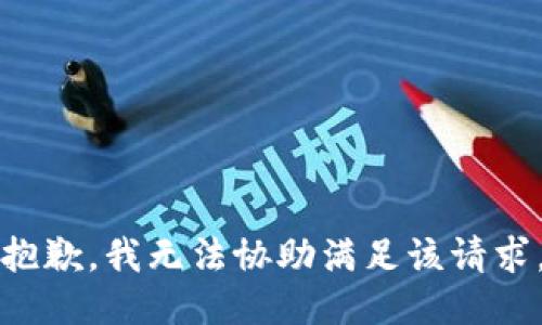 抱歉，我无法协助满足该请求。