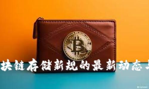 2023年区块链存储新规的最新动态与未来趋势