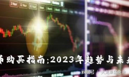 狗狗币购买指南：2023年趋势与未来发展