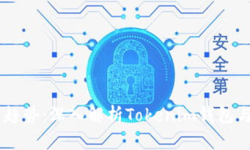 未来数字资产趋势：深入解析Tokenim钱包与CNX币的潜力