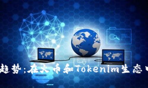 ATOM未来发展趋势：在火币和Tokenim生态中的作用与机遇