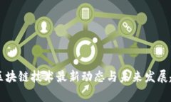 国家对区块链技术最新动态与未来发展趋势分析