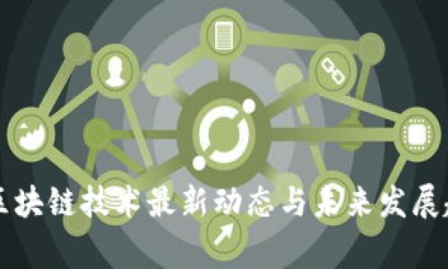 国家对区块链技术最新动态与未来发展趋势分析