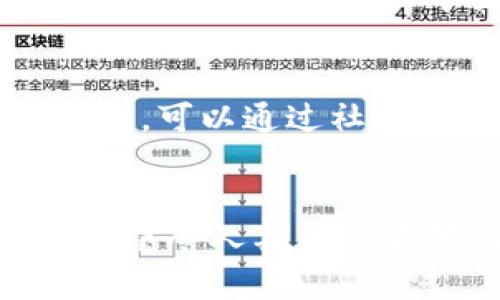 区块链技术：为什么发币是其核心驱动力之一？

区块链, 发币, 加密货币, 去中心化/guanjianci

引言：区块链与数字货币的关系
随着区块链技术的兴起，越来越多的人开始关注其背后的数字货币。虽然很多人只看到了加密货币在市场上的波动和投机价值，但实际上发币是区块链技术中一个不可或缺的组成部分。那么，为什么区块链非要发币？在这篇文章中，我们将深入探讨这一问题，从区块链的基本原理、发币的目的、以及其未来趋势等多个角度展开论述。

区块链的基本原理
区块链是一种分布式账本技术，通过去中心化的方式记录交易数据，并在不同的节点中进行中立验证。每一个区块都包含了一定量的交易数据，并与之前的区块通过哈希值相连，这就形成了一个链条。因为数据在多个节点之间共享与验证，很难被篡改，这使得区块链具备了较高的安全性和透明性。

发币的目的：激励机制与经济模型
一说到发币，很多人首先想到的就是比特币、以太坊等知名的加密货币。在区块链项目中，发行代币或数字货币成为了一种普遍的做法，这不仅是为了融资，更是为了实现一个有效的经济模型。

首先，发币可以激励参与者。在区块链网络中，参与者的行为对整个网络的运行有着至关重要的影响。例如，矿工通过挖矿获得一定比例的币，这样他们就有动力参与到网络的维护中。同时，越来越多的项目开始使用“治理代币”，让持有者参与项目决策，这种机制无形中增强了用户的忠诚度。

构建社区与共识机制
发币不仅是经济激励的手段，更是构建社区的重要途径。在许多区块链项目中，代币的发放使得用户之间有了共同的利益，也促进了社区的建立和维持。例如，某些项目通过空投或奖励机制吸引用户参与，这种方式不仅能够扩大影响力，还增强了用户间的互动与信任。

不同类型的代币及其应用场景
代币的种类繁多，主要可以分为三类：支付型代币、功能型代币和证券型代币。支付型代币如比特币，主要用于交易和投资；功能型代币，如以太坊网络的ETH，主要用于智能合约的支付；而证券型代币则可以看作是传统金融产品在区块链上的一种数字化表现。

代币的未来发展趋势
随着区块链技术的发展，发币的方式和用途也在不断进化。未来，我们可能会看到更多创新的代币经济模型出现。例如，流动性挖矿、抵押借贷等各种复杂的金融工具，这些都为区块链的生态系统注入了新的活力。

发币存在的风险与挑战
当然，发币也并非没有风险。诸如监管问题、市场波动、项目透明度等都是投资者在选择代币投资时需要考虑的因素。各国的监管政策逐渐趋严，许多国家甚至禁止某些类型的加密货币，这使得市场需要更加关注合规性。

相关问题探讨

h4问题一：区块链及其发币政策在不同国家的实施情况有哪些差异？/h4
真心觉得，不同国家在区块链及其发币政策上的态度差异，体现了各国对科技创新与市场监管的不同权衡。比如，美国对于加密货币的监管相对宽松，更倾向于为金融创新留出空间，而中国则采取了相对严格的监管，致力于防范金融风险。这就导致了在不同的法域内，参与者面临着截然不同的机会与挑战。

h4问题二：如何选择一个安全可靠的代币投资项目？/h4
有点遗憾的是，市场上存在着大量的不靠谱项目和骗局，选择安全可靠的代币投资项目并非易事。首先，建议你查看项目的白皮书，了解其背后的团队、理念和技术。其次，可以通过社区反馈来判断项目的口碑。相对来说，开发团队背景强大且社区活跃的项目，更有可能成功。此外，尽量避免参与那些感觉“一夜暴富”的项目，保持理智才是投资的王道。

总结
总之，发币是区块链技术的重要组成部分，它不仅关系到经济激励、社区建设，也反映了市场的多元化发展趋势。尽管面临着诸多挑战，未来的区块链及其发币机制仍有着令人期待的前景。希望本文能够帮助你更深入地理解区块链技术及其非要发币的原因。