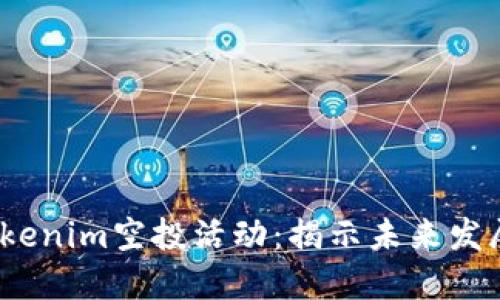 2023年tokenim空投活动：揭示未来发展的新趋势