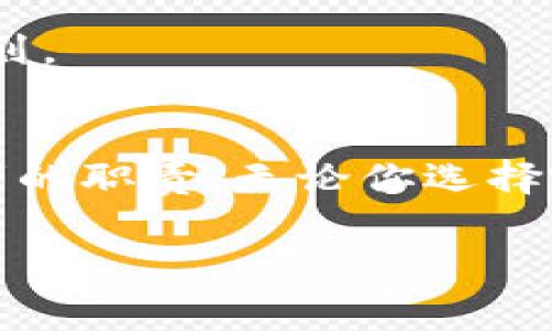 在讨论“tokenim助记词该记到哪里”之前，了解助记词在加密货币和区块链技术中的重要性非常关键。助记词是由一组特定单词组成的，用以帮助用户安全地恢复他们的加密货币钱包。接下来，我会详细探讨助记词的存储方式与安全性，帮助你找到最合适的保存方式。

助记词的重要性
助记词是用来恢复钱包的一种安全手段。无论这是一个热钱包还是冷钱包，助记词都能在你失去访问权限时帮助你找回资产。因为现代人的生活节奏非常快，常常会忘记一些细节，因此助记词提供了一种简单易记的方式来保护你的财富。

存储助记词的方法
存储助记词的方法有很多，选择最符合自己需求的方式非常重要。以下是几种实用的存储方式：

h41. 纸质存储/h4
将助记词抄写在纸上，这是最传统但有效的方式。你可以将纸张保存在安全的地方，例如银行的保险箱，或者家里的隐秘位置。纸质存储的优点是无需依赖电子设备，不容易被黑客攻击。

h42. 硬件钱包/h4
许多人选择使用硬件钱包来存储助记词。这类设备可以安全地存储私钥和助记词，并在离线状态下工作，从而避免黑客攻击的风险。尽管其价格较高，但是对于长期持有加密资产的人来说，是非常值得的投资。

h43. 电子文档加密/h4
如果你习惯于使用电子设备，可以考虑将助记词存储在加密的电子文档中。这种方法需要强大的密码和良好的安全意识，确保你不轻易将密码外泄。此外，定期备份也是非常重要的一步。

h44. 安全应用程序/h4
市面上有很多专为存储助记词设计的安全应用程序。这些应用通常会提供额外的安全措施，例如双重验证和生物识别等。不过，要确保你选择的应用程序是经过验证的，避免下载来自不知名来源的应用。

助记词的注意事项
尽管存储助记词的方法多种多样，但需注意以下几点：

h41. 不要在线存储/h4
无论是云端存储还是在线文档，切记不要将助记词以任何形式存储在线，因其极易受到黑客攻击。

h42. 备份多份/h4
建议将助记词备份多份，并采取不同的存储方式。比如，纸质备份一份，硬件钱包一份，这样就能最大程度地减少丢失的风险。

h43. 定期检查/h4
虽然助记词不会轻易变化，但可以定期检查存储位置是否安全，确保不会受到外界的威胁。定期也可以更换助记词，以增强安全性。

与助记词相关的问题

h4常见问题1：助记词安全吗？/h4
在正确存储的情况下，助记词是相对安全的。但如果不小心泄露给他人，可能会导致资产被盗。因此，确保每次都按照安全规范进行存储和备份。

h4常见问题2：如果我忘记了助记词，我该怎么办？/h4
遗憾的是，如果你丢失了助记词，几乎无法恢复访问权限。这就是为什么在存储助记词时，务必保持谨慎，制定合理的备份计划。

总结
助记词作为加密钱包的重要组成部分，绝不能被忽视。了解如何安全存储助记词，并将其妥善管理，是每一个加密货币投资者的职责。无论你选择哪种存储方式，确保安全性都是最重要的。真心希望你能找到适合自己的存储方式，为自己的加密资产保驾护航。

希望这些信息对你有所帮助！如果你还有其他问题，随时欢迎询问！