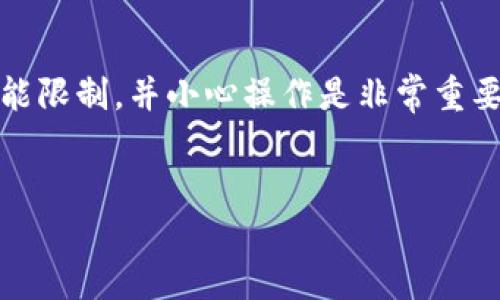 关于如何解除智能合约，您可以参考下面的内容，但请注意，解除智能合约是一个复杂且具有风险的操作，建议在深入理解相关技术和风险后再进行实际操作。

什么是智能合约？
智能合约是部署在区块链上的自执行合约，其条款以代码的形式写入。当特定条件满足时，智能合约会自动执行。它们如同数字化的合同，能够在没有中介的情况下进行交易和协议的执行。

智能合约的解除
解除智能合约通常意味着要使其不再执行或停止其运行。虽然智能合约的设计初衷是去中心化和不可篡改，但在一些情况下，比如合约出现漏洞或不再适用的情况下，解除或停止合约的运行也是必要的。这通常涉及到几个步骤：

步骤一：检查合约状态
在计划解除智能合约之前，首先需要检查该合约的状态。这包括查阅合约部署的区块链，确认合约是否正在运行，以及目前的余额和交互情况。这样的检查有助于确定下一步的最佳方案。

步骤二：合约的設計是否允许解除
并不是所有的智能合约都具有解除或自毁的功能。某些合约在创建时就设定了清晰的永久性条款，而另一些合约则可能包含特定的解除逻辑。如果合约的设计允许解除，那么需要按照合约中的相应逻辑进行操作。对于不支持解除功能的合约，可能需要通过其他手段寻求帮助，比如与合约的创建者联系。

步骤三：发送解除指令
如果合约包含“自毁”功能，可以通过调用合约中的相应方法来发送解除指令。这一过程通常需要调用特定的合约函数，比如`selfdestruct`，并可能需要发送特定的参数以确保操作可以成功。例如：
precodecontract MyContract {
    function destroy() public {
        require(msg.sender == owner);
        selfdestruct(owner);
    }
}/code/pre
以上代码片段展示了一个简单的自毁函数，只有合约的拥有者可以调用它。

步骤四：安全性考虑
解除智能合约可能带来数据丢失、资金损失和安全隐患。在进行此操作之前，强烈建议备份和保留关键数据。此外，理解合约所涉及的所有风险因素是至关重要的。在必要时，可以寻求区块链专家的建议以确保没有遗漏关键问题。

需要注意的风险
在解除智能合约时，必须了解一些潜在风险：
ul
    li合约资金的损失：一旦合约被解除，合约中存储的所有资金可能会丢失，无法恢复。/li
    li合约无法返回：一旦合约被自毁，不能再恢复，所有使用该合约的交易也会失效。/li
    li合约漏洞：如果合约中存在漏洞，操作解除可能会导致安全隐患，令黑客有机可乘。/li
/ul

关于解除智能合约常见问题

问题一：解除智能合约时如何保障资产的安全？
解除智能合约时，资产的安全是首要考虑的问题。首先，务必在解除操作之前转移合约中所有的资产到其他安全地址。可以在解除合约之前开启新的合约，逐步迁移数据和资产，确保所有重要信息得到保存。
其次，建议对合约代码进行全面审查，寻找潜在的安全漏洞，并在操作前进行多次测试，以便发现并解决潜在问题。这些细致的步骤有助于确保在解除合约时不会造成不可挽回的损失。

问题二：如果我不确定如何解除合约，该怎么办？
对于不确定如何操作的用户，最好的建议是寻求专业的帮助。这可以是区块链开发人员、律师或其他相关领域的专家。与专业人士进行沟通，能够帮助用户了解合约的性能、风险并提出相应的解除方案。
同时，许多区块链社群或者论坛也提供了技术支持和指导，用户可以向这些社群求助，获得更多的信息和建议。真心觉得，借助这种社区力量，有时能更加有效地解决问题，每个开发者都有他们自己的经验，这样交流能够帮助建立更强大的支持网络。

总结
解除智能合约是一个复杂且具挑战性的过程。在此过程中，用户需要仔细审查合约内容、合约状态和相关法律规定。了解合约的设计理念、功能限制，并小心操作是非常重要的。同时，也要认识到解除合约的风险，以及在必要时寻求专业帮助的重要性。希望这些信息能帮助您更好地了解如何安全地解除智能合约。

解除智能合约,智能合约状态,合约安全,区块链专家/guanjianci
如何安全解除智能合约：未来趋势与实践指南