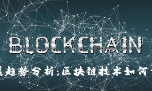 猫币价格未来发展趋势分析：区块链技术如何重塑数字货币市场