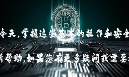 区块链钱包的登录过程涉及多个步骤，具体取决于钱包的类型（热钱包或冷钱包）以及使用的平台。下面将为您详细说明如何登录区块链钱包。

### 一、选择钱包类型

#### 1. 热钱包
热钱包是指在线钱包，通常可以通过手机应用或网站访问。它们方便易用，但也较为安全性较低。常见的热钱包包括 MetaMask、Trust Wallet 和 Coinbase Wallet 等。

#### 2. 冷钱包
冷钱包是指离线钱包，如硬件钱包（如 Ledger、Trezor）和纸钱包。虽然安全性更高，但操作相对复杂。

### 二、热钱包登录步骤

如果您选择了热钱包，以下是典型的登录流程：

#### 步骤1：下载安装或访问钱包平台
对于手机应用：
- 前往应用商店（如 Apple Store 或 Google Play），搜索您选择的钱包（如 MetaMask），下载并安装。

对于网页钱包：
- 通过浏览器访问钱包的官网。

#### 步骤2：账户注册或导入
- 如果您是第一次使用，通常需要创建一个新账户。按照提示设置一个强密码，并记录下来。
- 如果您已经有账户，可以选择导入现有账户，通常需要输入助记词或私钥。

#### 步骤3：登录账户
- 使用注册时设置的用户名和密码登录。
- 部分钱包可能会要求进行二次验证（如短信验证码）。

### 三、冷钱包登录步骤

冷钱包的登录相对复杂，主要步骤如下：

#### 步骤1：连接设备
- 如果是硬件钱包，将其通过 USB 或 Bluetooth 连接到电脑或手机。

#### 步骤2：使用钱包管理软件
- 大多数硬件钱包都有专用的管理软件（如 Ledger Live），请下载并安装相应软件。

#### 步骤3：输入PIN码
- 启动钱包管理软件后，会提示您输入硬件钱包的 PIN 码。

#### 步骤4：访问币资产
- 成功后，您将能够查看和管理您的加密资产。

### 四、登录时的安全注意事项

在整个登录过程中，确保遵循以下安全建议：

- **保持软件更新**：始终使用最新版本的钱包软件以防止安全漏洞。
- **使用强密码**：创建一个复杂的密码并定期更换。
- **启用二次验证**：尽可能开启二次验证，增加安全层级。
- **备份助记词或私钥**：妥善保存助记词和私钥，不要泄露给他人。

### 五、常见问题

#### 问题1：如果忘记密码怎么找回钱包？

如果您忘记了钱包密码，通常有以下几种解决方案：

1. **助记词恢复**：
   - 大多数热钱包提供通过助记词恢复账户的功能。使用助记词登录后，您可以重设密码。

2. **找回密码流程**：
   - 根据钱包的不同，可能有找回密码的提示。如果没有，您可能需要联系客服寻求帮助。

3. **私钥恢复**：
   - 如果您有私钥，也可以导入到其他钱包中恢复资产。

#### 问题2：如何避免钱包被盗？

为了保护您的钱包，以下是一些有效的安全措施：

1. **不共享个人信息**：
   - 不要分享任何涉及您钱包安全的信息，如助记词、私钥或密码。

2. **使用冷钱包**：
   - 尽量将大部分资产储存于冷钱包中以降低在线风险。

3. **定期检查交易记录**：
   - 及时监控您的交易记录，若发现可疑交易，第一时间采取措施。

### 六、总结

通过上述步骤，您应该能够成功登录区块链的钱包，无论是热钱包还是冷钱包。真心觉得，在区块链技术发展如此迅猛的今天，掌握这些基本的操作和安全措施是非常重要的。通过合理配置，您可以更安全地管理自己的数字资产，同时也能积极参与到这个充满机遇的领域中。

区块链钱包使用的过程虽然稍显复杂，但只要按照步骤操作，就能顺利上手。希望本篇指南能对您的区块链钱包使用有所帮助。如果您有更多疑问或需要进一步的信息，请随时咨询。