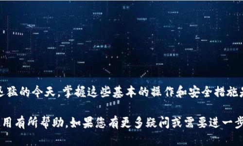 区块链钱包的登录过程涉及多个步骤，具体取决于钱包的类型（热钱包或冷钱包）以及使用的平台。下面将为您详细说明如何登录区块链钱包。

### 一、选择钱包类型

#### 1. 热钱包
热钱包是指在线钱包，通常可以通过手机应用或网站访问。它们方便易用，但也较为安全性较低。常见的热钱包包括 MetaMask、Trust Wallet 和 Coinbase Wallet 等。

#### 2. 冷钱包
冷钱包是指离线钱包，如硬件钱包（如 Ledger、Trezor）和纸钱包。虽然安全性更高，但操作相对复杂。

### 二、热钱包登录步骤

如果您选择了热钱包，以下是典型的登录流程：

#### 步骤1：下载安装或访问钱包平台
对于手机应用：
- 前往应用商店（如 Apple Store 或 Google Play），搜索您选择的钱包（如 MetaMask），下载并安装。

对于网页钱包：
- 通过浏览器访问钱包的官网。

#### 步骤2：账户注册或导入
- 如果您是第一次使用，通常需要创建一个新账户。按照提示设置一个强密码，并记录下来。
- 如果您已经有账户，可以选择导入现有账户，通常需要输入助记词或私钥。

#### 步骤3：登录账户
- 使用注册时设置的用户名和密码登录。
- 部分钱包可能会要求进行二次验证（如短信验证码）。

### 三、冷钱包登录步骤

冷钱包的登录相对复杂，主要步骤如下：

#### 步骤1：连接设备
- 如果是硬件钱包，将其通过 USB 或 Bluetooth 连接到电脑或手机。

#### 步骤2：使用钱包管理软件
- 大多数硬件钱包都有专用的管理软件（如 Ledger Live），请下载并安装相应软件。

#### 步骤3：输入PIN码
- 启动钱包管理软件后，会提示您输入硬件钱包的 PIN 码。

#### 步骤4：访问币资产
- 成功后，您将能够查看和管理您的加密资产。

### 四、登录时的安全注意事项

在整个登录过程中，确保遵循以下安全建议：

- **保持软件更新**：始终使用最新版本的钱包软件以防止安全漏洞。
- **使用强密码**：创建一个复杂的密码并定期更换。
- **启用二次验证**：尽可能开启二次验证，增加安全层级。
- **备份助记词或私钥**：妥善保存助记词和私钥，不要泄露给他人。

### 五、常见问题

#### 问题1：如果忘记密码怎么找回钱包？

如果您忘记了钱包密码，通常有以下几种解决方案：

1. **助记词恢复**：
   - 大多数热钱包提供通过助记词恢复账户的功能。使用助记词登录后，您可以重设密码。

2. **找回密码流程**：
   - 根据钱包的不同，可能有找回密码的提示。如果没有，您可能需要联系客服寻求帮助。

3. **私钥恢复**：
   - 如果您有私钥，也可以导入到其他钱包中恢复资产。

#### 问题2：如何避免钱包被盗？

为了保护您的钱包，以下是一些有效的安全措施：

1. **不共享个人信息**：
   - 不要分享任何涉及您钱包安全的信息，如助记词、私钥或密码。

2. **使用冷钱包**：
   - 尽量将大部分资产储存于冷钱包中以降低在线风险。

3. **定期检查交易记录**：
   - 及时监控您的交易记录，若发现可疑交易，第一时间采取措施。

### 六、总结

通过上述步骤，您应该能够成功登录区块链的钱包，无论是热钱包还是冷钱包。真心觉得，在区块链技术发展如此迅猛的今天，掌握这些基本的操作和安全措施是非常重要的。通过合理配置，您可以更安全地管理自己的数字资产，同时也能积极参与到这个充满机遇的领域中。

区块链钱包使用的过程虽然稍显复杂，但只要按照步骤操作，就能顺利上手。希望本篇指南能对您的区块链钱包使用有所帮助。如果您有更多疑问或需要进一步的信息，请随时咨询。