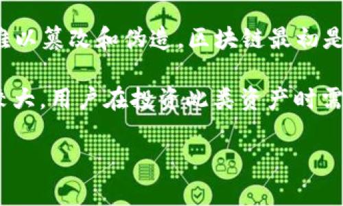 区块链是一个分布式账本技术，它允许在一个去中心化的网络中记录和存储数据。这种技术通过密码学保护，使得数据在网络中难以篡改和伪造。区块链最初是作为比特币的基础技术而被提出，但如今已经扩展到各种其他应用，包括智能合约、去中心化金融（DeFi）、非同质化代币（NFT）等。

而所谓“空气币”，这个词通常用于形容那些没有实际价值或应用，只是凭空创立的加密货币或代币。这类币种往往在币圈中风险较大，用户在投资此类资产时需保持高度警惕。

如果你需要更详细的信息，或者是对这两个概念有特别的方向想讨论，可以告诉我，我们可以进一步探讨。