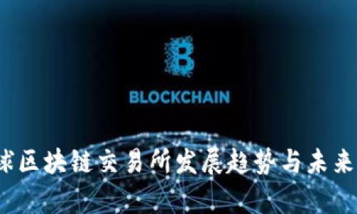 GBEX全球区块链交易所发展趋势与未来潜力分析