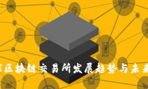 GBEX全球区块链交易所发展趋势与未来潜力分析