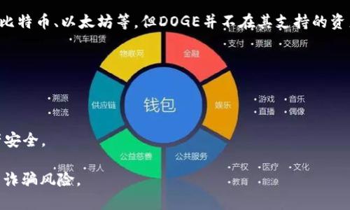 目前，Tokenim平台并不支持存储DOGE（狗狗币）。Tokenim主要集中在几个主要的加密货币上，包括比特币、以太坊等，但DOGE并不在其支持的资产列表中。如果你希望存储或交易DOGE，可以考虑使用其他支持该币种的加密货币钱包或交易平台。

如果你在寻找可以存储DOGE的安全钱包，以下是一些建议：

1. **硬体钱包**：如Ledger和Trezor等，不仅安全性高，还支持多种加密货币，包括DOGE。
2. **软件钱包**：如Exodus和Atomic Wallet，用户界面友好，适合初学者使用。
3. **交易所钱包**：如Binance或Coinbase，但需注意安全性，并定期提取到个人钱包中以增加资产安全。

**注意事项**：在选择钱包或交易所时，确保其安全性，并对其历史记录进行必要的研究，避免潜在的诈骗风险。