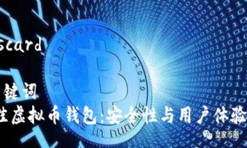 discard/discard

### 和关键词
2024年最佳虚拟币钱包：安全性与用户体验的未来趋势