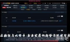 区块链与比特币：未来发展的趋势与现状分析