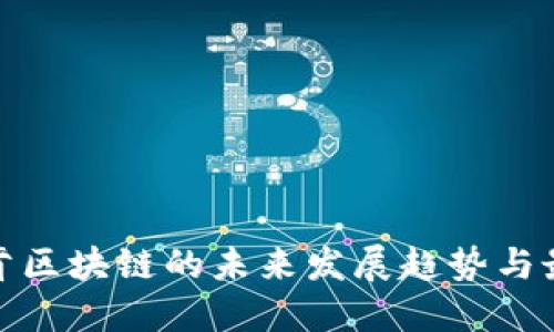 探索迪肯区块链的未来发展趋势与最新消息
