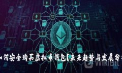 如何安全购买虚拟币钱包？未来趋势与发展分析