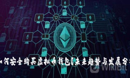 如何安全购买虚拟币钱包？未来趋势与发展分析