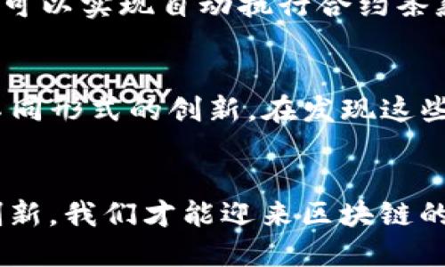 bianwei区块链炒币时代已结束，未来将走向何方？/bianwei
区块链, 炒币, 未来趋势, 加密货币/guanjianci

引言：从炒币到应用的蜕变
近年来，区块链技术的迅猛发展，吸引了无数投资者疯狂涌入这一市场，尤其是在炒币的狂热潮流中，人人都想要趁机发财。然而，如今区块链炒币时代已结束，这一转折意味着什么？我相信，许多投资者心中都充满了疑惑：我们曾经追逐的财富泡沫又将何去何从？在这样的背景下，区块链的未来必然会朝着更加成熟和实用的方向发展。难道我们不应该考虑如何更好地利用这一技术吗？

历史回顾：躁动的炒币时代
炒币的疯狂潮流最早可以追溯到比特币的崛起，而后以以太坊为代表的多款加密货币纷纷涌现，一时间，引发了投资者的广泛关注。大家记得那段日子吗？比特币的价格从几美元飙升至几万，短短时间内让无数人梦想成真。当然，也让不少人“血本无归”，这其中的故事，就像是现代金融时代的英雄与悲剧。真心觉得，那些追逐财富的日子永远无法重回。

炒币时代的终结：原因分析
炒币时代的结束并非偶然，而是多种因素交织的结果。首先，市场的泡沫逐渐被挤出，随着监管政策的出台以及市场情绪的变化，投机行为受到了抑制。其次，各国政府和金融机构对加密货币的态度愈发严肃，让不少投资者陷入迷茫。再者，作为一种技术，区块链本身的潜力开始显现，不再仅仅是数字货币的代名词。很多人开始意识到，区块链可以在金融、物流、医疗等多个领域发挥巨大作用。有点遗憾的是，曾经将币市视为摇钱树的投资者，却可能在这一波寒冬中遭遇重创。

区块链的未来：从炒币到应用
面对炒币时代的结束，区块链技术的未来展望似乎更加引人关注。在各行各业的不断探索与应用中，区块链逐渐展现出其去中心化、安全性和透明性的优势。这让我不禁思考，是否还有更多未被发掘的可能？
例如，在金融行业，区块链技术能够提升交易的安全性和效率，为金融服务创造新的模式。想象一下，许多中小企业在融资时可以通过区块链发行代币，使其融资过程更加高效。再比如，在物流行业，区块链能够实时追踪货物的位置，确保供应链的透明与可靠。

行业转型：拥抱新机遇
在这个充满变化的时代，我们必须放下过去的迷思，调整心态，拥抱新机遇。各行各业的领军者们已开始利用区块链技术进行转型升级，这使我充满了希望。同时，行业之间的融合也逐渐得到加强，金融科技、物联网、人工智能等多领域的跨界合作，正推动着区块链技术的边界不断向外扩展。

未来的区块链：技术驱动与行业应用
未来的区块链将不再限于加密货币，而是凭借技术驱动推动行业应用的蓬勃发展。例如，数字身份管理、智能合约、供应链管理等场景的出现，为我们打开了全新的视野。真心觉得，随着时代的推进，这种转型与应用将会让我们看到更广阔的未来。区块链如何颠覆传统行业，我迫不及待想要见证这场变革。

问题讨论：区块链将如何影响我们的生活？
“区块链这样的技术会如何影响我们的生活？”这是我常常在思考的问题。随着区块链技术的不断发展，个人信息的保护、金融安全、合约执行等都会因为区块链的应用变得更加透明和安全。例如，通过区块链的智能合约，我们可以实现自动执行合约条款，减少人为干预的可能性，维护了双方的权益。这让我倍感惬意，未来生活将更加便捷、安全。

问题讨论：是否会出现新的投资机会？
对于另一个相关的问题“是否会出现新的投资机会？”我认为一定会有。在区块链技术不断成熟的背景下，市场气候也在逐渐发生变化。新的商业模式和投资机会会相继涌现，甚至我们今天所未曾想到的领域，将会迎来各种不同形式的创新。在发现这些机会的同时，我们也需要保持理性，别再被“炒币”的风潮所蒙蔽，寻找真正有价值的资产才是长远之计。

总结：未来的路在何方？
总而言之，区块链炒币时代的结束并不意味着区块链的消亡，反而标志着一个新纪元的开始。在这个不断变化的时代，我们每个人都应当以开放的心态去拥抱即将到来的挑战与机遇。真心觉得，只有在技术和应用层面不断创新，我们才能迎来区块链的美好未来。让我们共同期待，一个更加光明的区块链世界的到来吧！