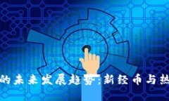 区块链技术的未来发展趋势：新经币与热钱包的
