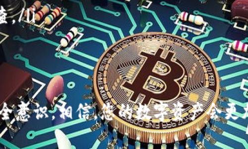 关于“tokenim钱包被冻结了”这个问题，首先需要了解的是加密货币钱包的冻结原因、解决方法以及如何保护个人的资产。下面将对此进行详细解释。

什么是Tokenim钱包？
Tokenim钱包是一种数字货币钱包，用户可以通过它来存储、转移和接收各种加密货币。随着加密货币的普及，越来越多的人选择使用Tokenim钱包来管理他们的数字资产。Tokenim钱包方便、安全，而且用户友好，使得无论是新手还是有经验的投资者都能轻松使用。

Tokenim钱包被冻结的原因
冻结Tokenim钱包可能有多种原因，以下是一些常见的情况：
ul
    listrong可疑活动：/strong当系统检测到非正常的交易活动，例如大量的快速交易、异常的登录尝试等，就可能出于安全考虑而冻结钱包。/li
    listrong身份验证失败：/strong如果用户未能完成必要的身份验证，Tokenim钱包可能会采取冻结措施，以防止未授权的访问。/li
    listrong法律问题：/strong在某些情况下，钱包可能因涉嫌洗钱、欺诈或其他非法活动而被冻结。这通常是遵循相关法律法规的结果。/li
    listrong系统维护：/strong偶尔，平台进行系统更新和维护，用户的钱包可能会短暂被冻结以确保数据安全。/li
/ul

被冻结钱包可能带来的后果
被冻结的钱包将会导致用户无法访问他们的资产。这可能对用户造成经济损失以及心理负担。想象一下，辛辛苦苦赚来的数字资产突然无法使用，心中那种无奈和遗憾，着实让人难以承受。

如何解决钱包被冻结的问题？
虽然被冻结的钱包可能带来麻烦，但有一些步骤可以帮助用户恢复访问权限：
ul
    listrong联系客服：/strong第一步应该是联系Tokenim的钱包客服，了解具体被冻结的原因，并按照他们的指示进行操作。客服能提供专业的支持和帮助，这一点非常重要。/li
    listrong提供所需信息：/strong在与客服沟通时，用户可能需要提供身份验证信息，包括身份证明或其他支持文件，以解冻钱包。细节越明确，解决问题的速度就越快。/li
    listrong保持冷静：/strong虽然钱包被冻结可能令人感到焦虑，但保持冷静，遵循平台的指导能帮助用户更快地解决问题。/li
/ul

如何避免钱包被冻结？
自然，预防胜于治疗。以下是一些防止钱包被冻结的建议：
ul
    listrong保持账户安全：/strong设置强密码，并定期更新。启用双重身份验证(Dual Factor Authentication, 2FA)来增强安全性，这样即使有人获取到密码，也不能轻易访问账户。/li
    listrong确保身份信息准确：/strong在注册时，用户需确保提供的信息真实有效，并按照要求完成身份验证。/li
    listrong注意交易频率：/strong尽量避免在短时间内进行大量交易，特别是跨钱包转账，保持交易习惯的正常性。/li
/ul

总结
Tokenim钱包被冻结可能是由于多种原因，用户一旦遇到这种情况，不必惊慌，及时联系客服，提供必要的信息，有助于更快解决问题。与此同时，保持良好的安全习惯，对于保障钱包的安全性也至关重要。

可能相关的问题

1. 如何判断我的Tokenim钱包是否被冻结？
如果你怀疑你的钱包被冻结，可以尝试以下方法：
ul
    listrong尝试登录：/strong如果无法登录，或者导致身份验证失败的信息显示异常，可能是被冻结。/li
    listrong查询交易记录：/strong查看最近的交易记录，若发现交易异常或卡住的情况，可能说明你的钱包存在问题。/li
/ul
真心觉得，确认钱包状态的同时，也能让用户更加了解自己资产的安全状况。

2. 如果Tokenim钱包被黑，我应该怎么办？
如果用户怀疑钱包被黑了，应该立刻采取措施：
ul
    listrong立即更改密码：/strong如果有任何无法登录的迹象，应迅速更改密码，并确保使用的密码是独一无二的。/li
    listrong联系支持团队：/strong及时联系Tokenim客服，告知他们可能存在的安全问题，以便他们可以及时调查。/li
/ul
有一点遗憾，网络安全问题层出不穷，但用户必须时刻保持警惕，才能更好地保护自己的资产。

总之，Tokenim钱包冻结的问题不会是个别现象，而是需要每位用户引起重视的问题。防范于未然，保持警惕，强化安全意识，相信，您的数字资产会更加安全。